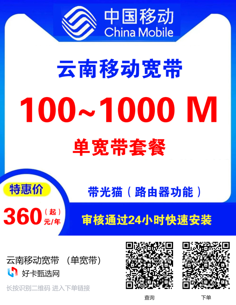 云南移动宽带 （单宽带）