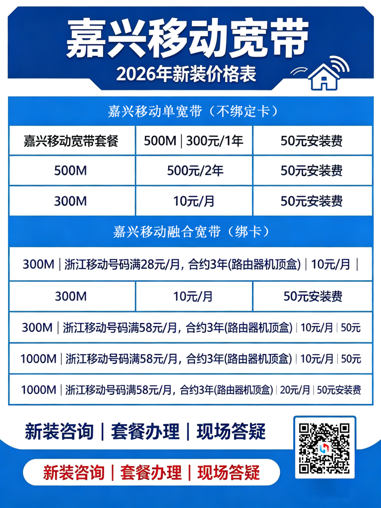 嘉兴移动宽带 2026 年新装价格表